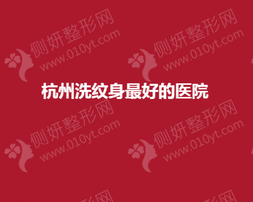 杭州洗纹身最好的医院