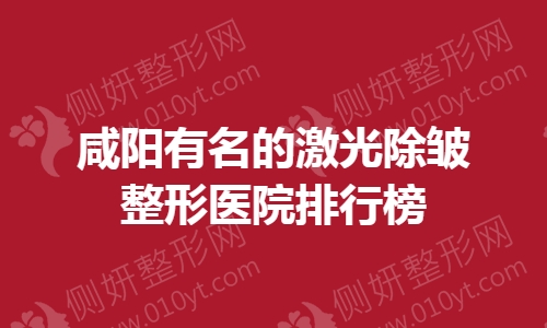 咸阳有名的激光除皱整形医院排行榜