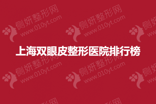 上海双眼皮整形美容医院排行榜