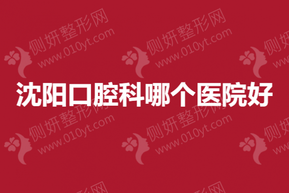 沈阳市口腔科哪个医院好