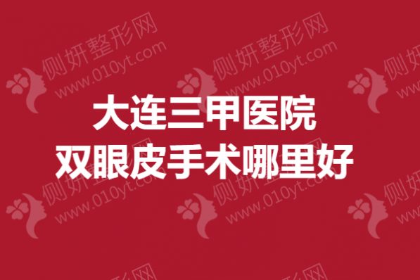 大连三甲医院双眼皮手术哪里好