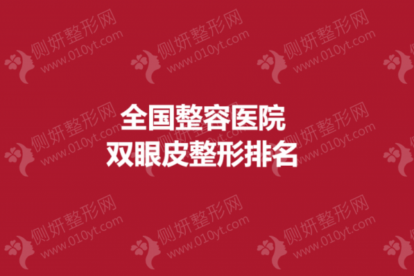 全国整容医院双眼皮整形排名榜