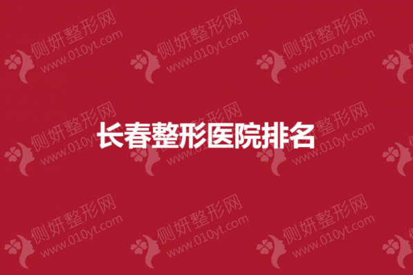 长春整形医院排名
