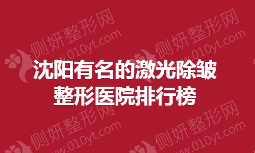 沈阳有名的激光除皱整形美容医院排行榜
