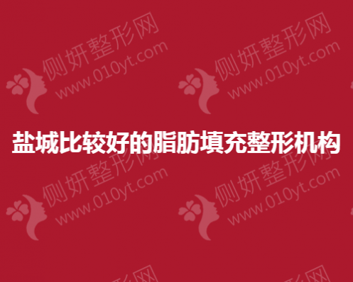 盐城比较好的脂肪填充整形机构