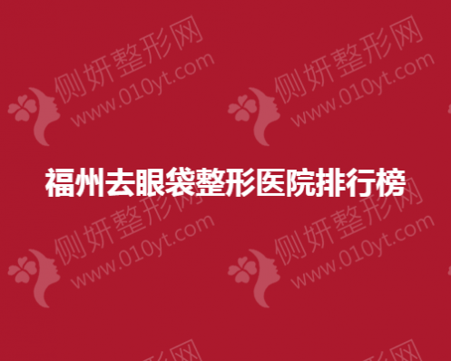 福州去眼袋整形医院排行榜