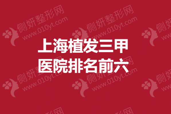 上海植发三甲医院排名前六