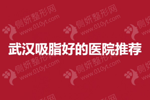 武汉市吸脂好的医院推荐
