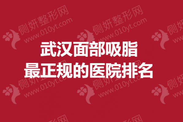 武汉面部吸脂最正规的医院排名
