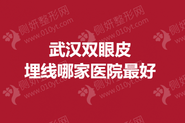武汉双眼皮埋线哪家医院最好