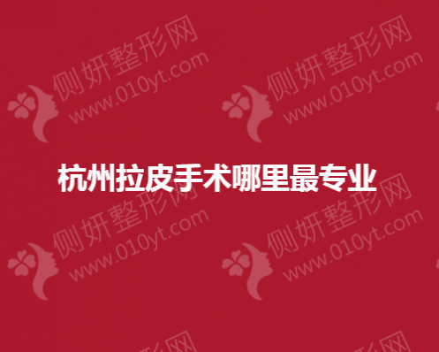 杭州拉皮手术哪家医院最专业