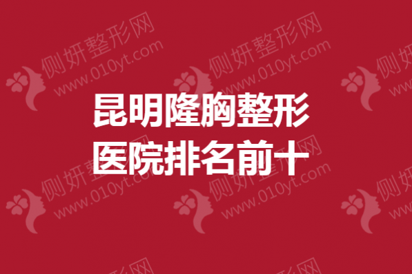 昆明隆胸整形医院排名前十