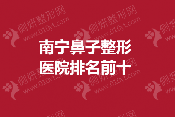 南宁鼻子整形医院排名前十的