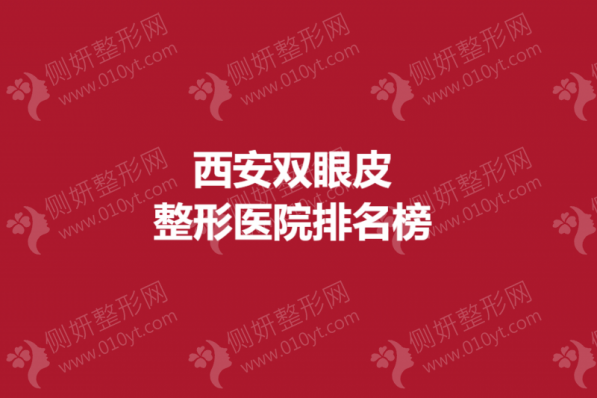 西安双眼皮整形美容医院排名榜