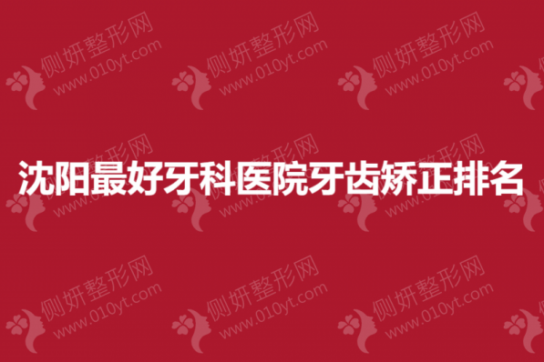 沈阳最好牙科医院牙齿矫正排名