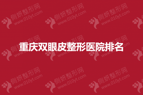 重庆双眼皮整形医院排名