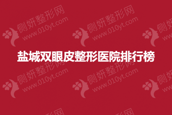 盐城双眼皮整形美容医院排行榜