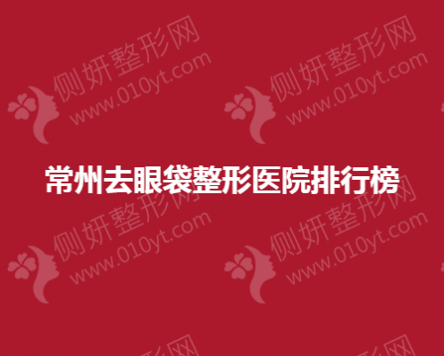 常州去眼袋整形医院排行榜