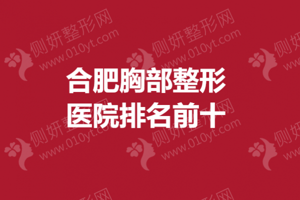 合肥胸部整形医院排名前十