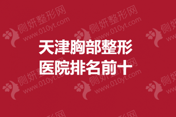 天津胸部整形医院排名前十的