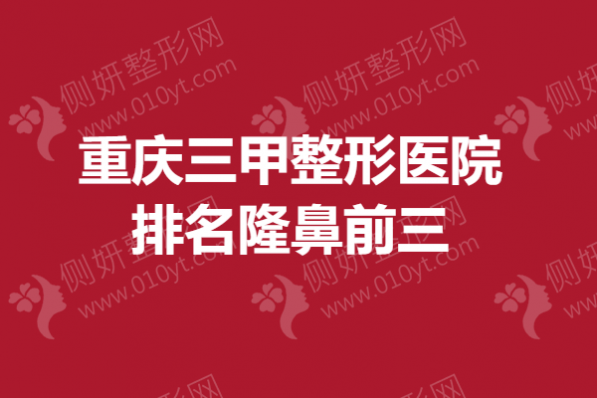 重庆三甲整形医院排名隆鼻前三
