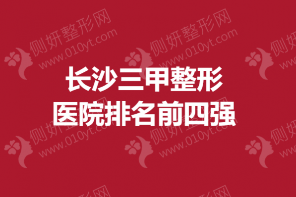 长沙三甲整形医院排名前四强