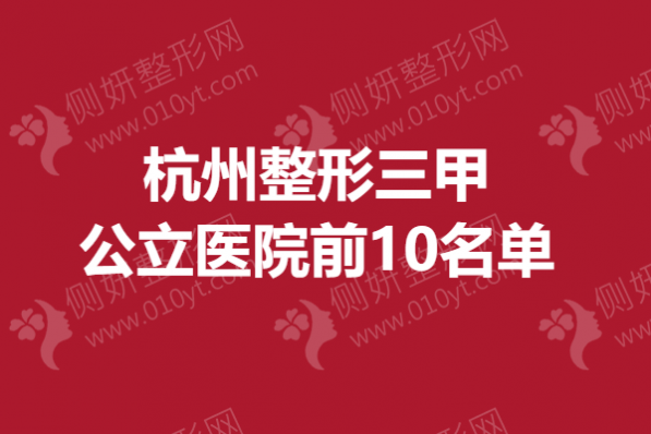 杭州整形三甲公立医院前10名单