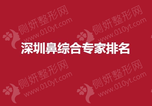 深圳鼻综合专家排名