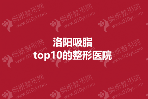 洛阳吸脂top10的整形美容医院