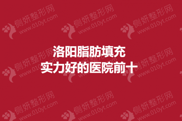 洛阳脂肪填充实力好的医院前十