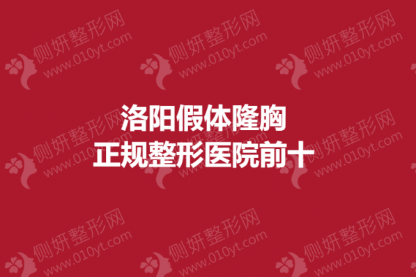 洛阳假体隆胸正规整形医院前十