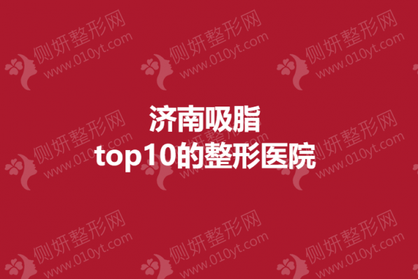 济南吸脂top10的整形美容医院