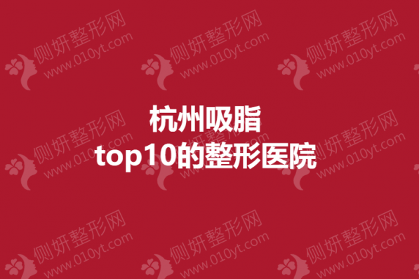 杭州吸脂top10的整形医院