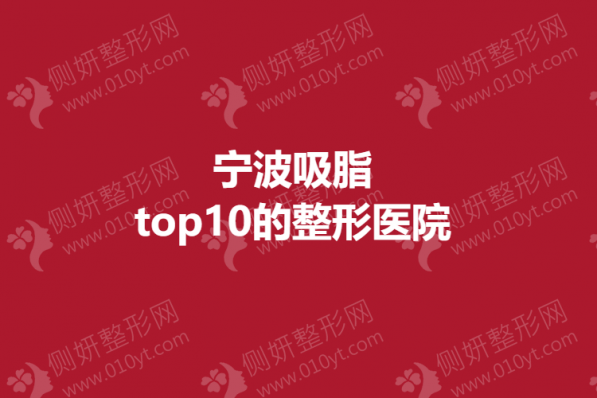 宁波吸脂top10的整形医院