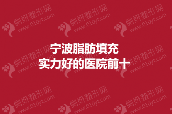 宁波脂肪填充实力好的医院前十的