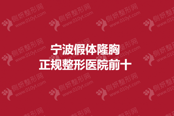 宁波假体隆胸正规整形医院前十