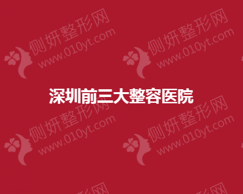 深圳前三大整容医院有哪些
