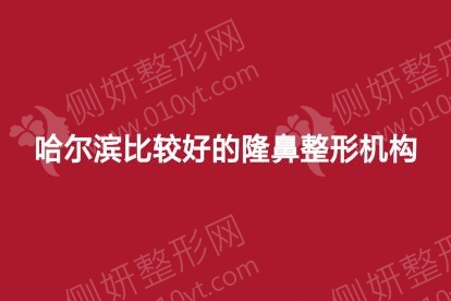 哈尔滨比较好的隆鼻整形机构