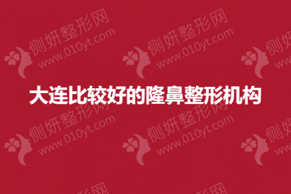 大连比较好的隆鼻整形机构