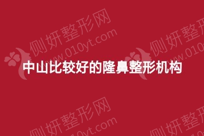 中山比较好的隆鼻整形医院