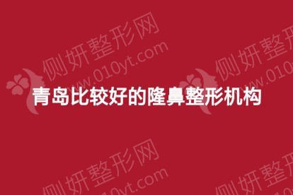 青岛比较好的隆鼻整形机构
