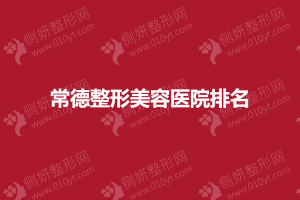 常德整形美容医院排名