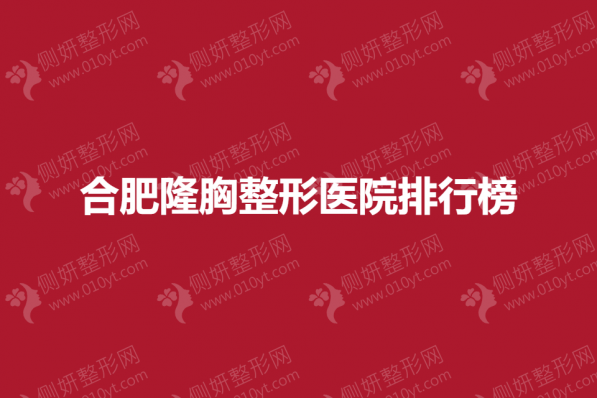 合肥隆胸整形医院排行榜