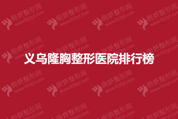 义乌隆胸整形医院排行榜