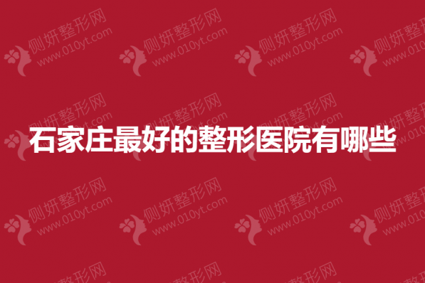 石家庄最好的整形医院有哪些