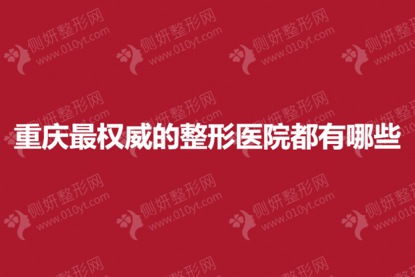 重庆最权威的整形医院都有哪些