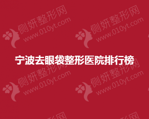 宁波去眼袋整形医院排行榜
