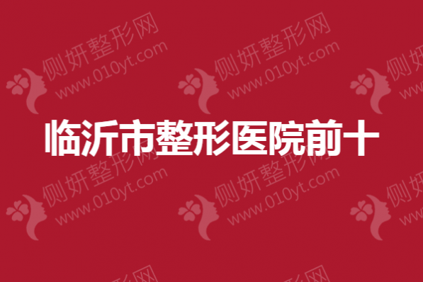 临沂市整形医院前十