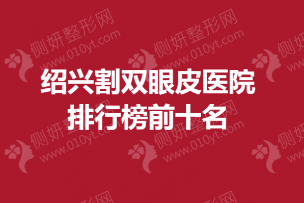 绍兴割双眼皮医院排行榜前十名