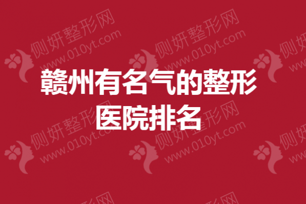 赣州有名气的整形医院排名